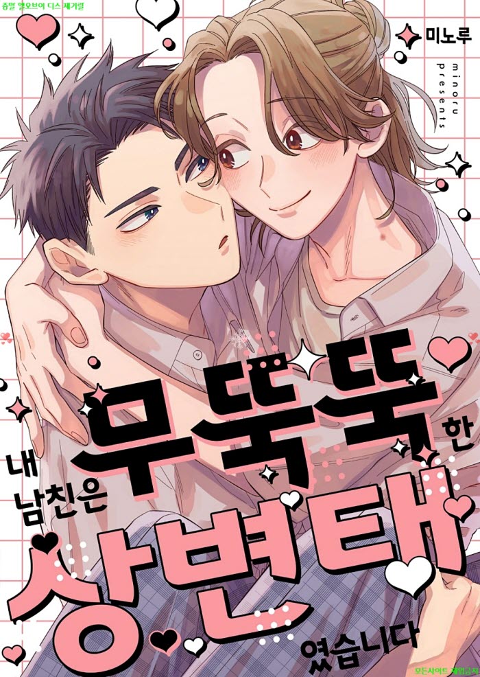 [BL만화] 미노루 - 내 남친은 무뚝뚝한 상변ㅇ태였습니다. 상권 09..