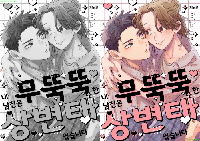 [BL만화] 미노루 - 내 남친은 무뚝뚝한 상변ㅇ태였습니다. 상권[냥..