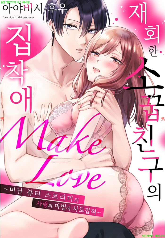 [S] 아야비시 후우 - 재회한 소꿉친구의 집착애 Make Love 09.19