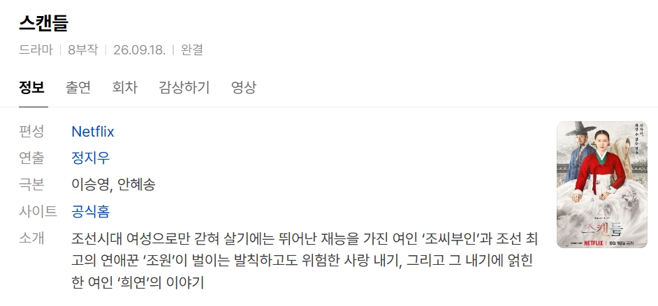 스캔들(The Scandal) 시즌1 8부작.완결