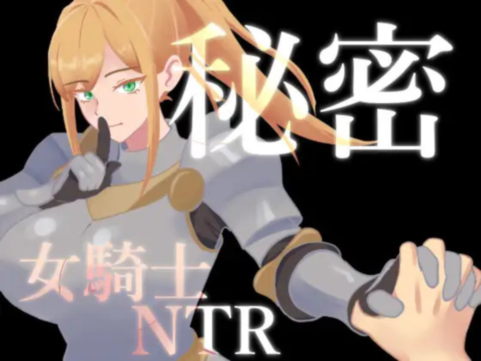 [한글.쯔꾸르.NTR.최신작]비밀 여기사 NTR 1.01.zip