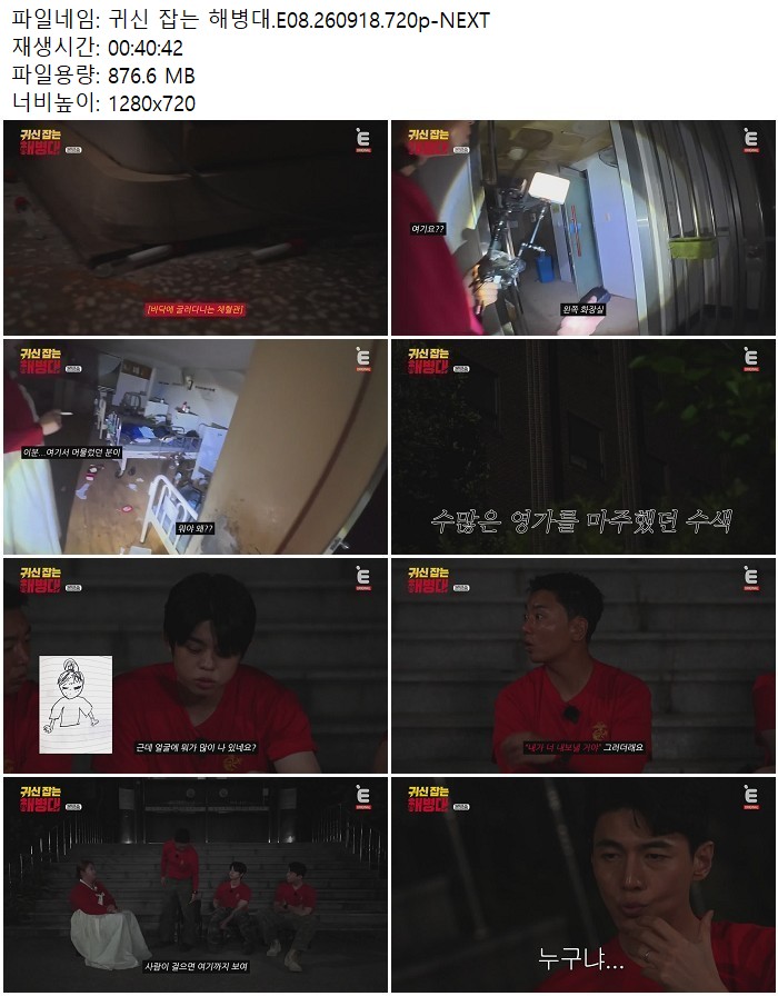 귀신 잡는 해병대.E08.260918.720p-NEXT
