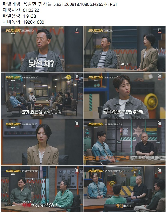 용감한 형사들 5.E21.260918.1080p.H265