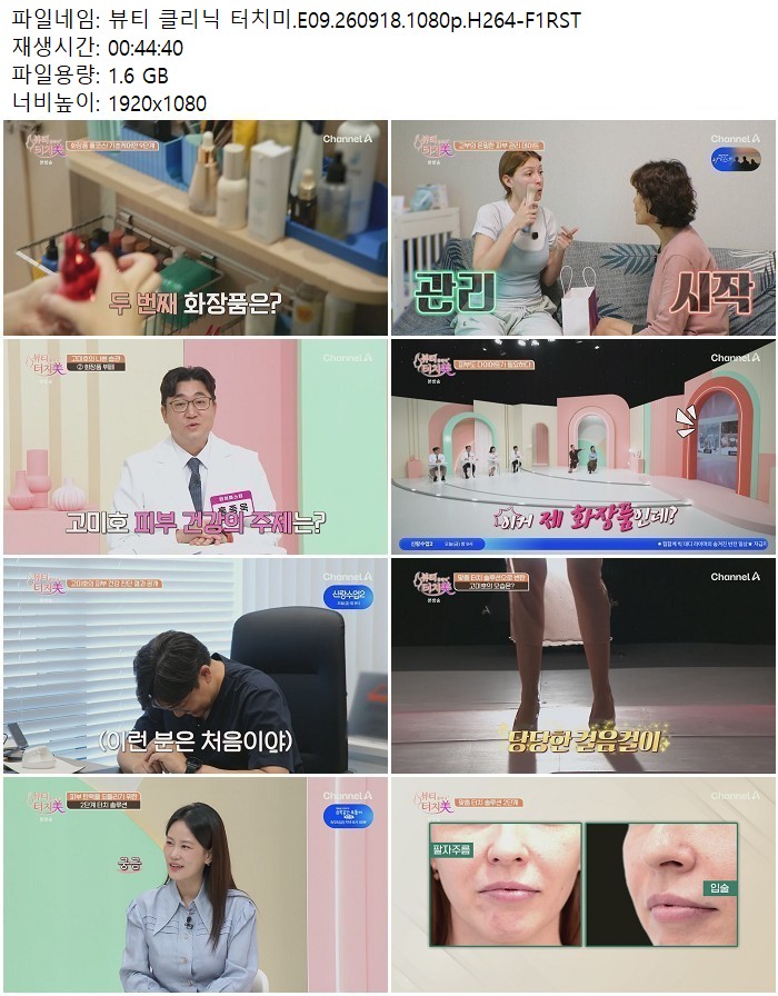 뷰티 클리닉 터치미.E09.260918.1080p.H264