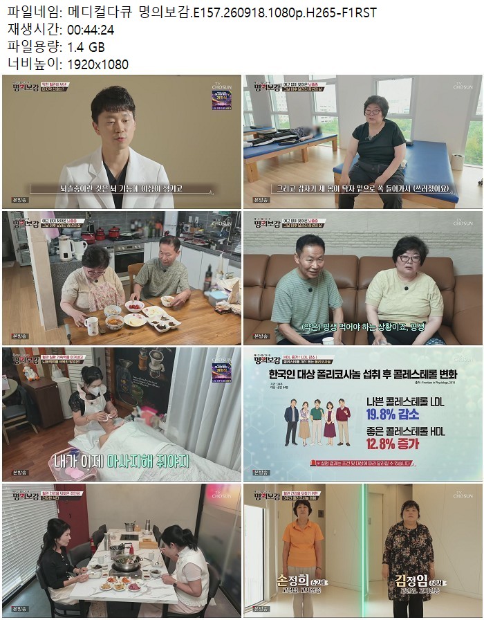 메디컬다큐 명의보감.E157.260918.1080p.H265