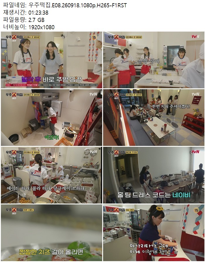 우주떡집.E08.260918.1080p.H265