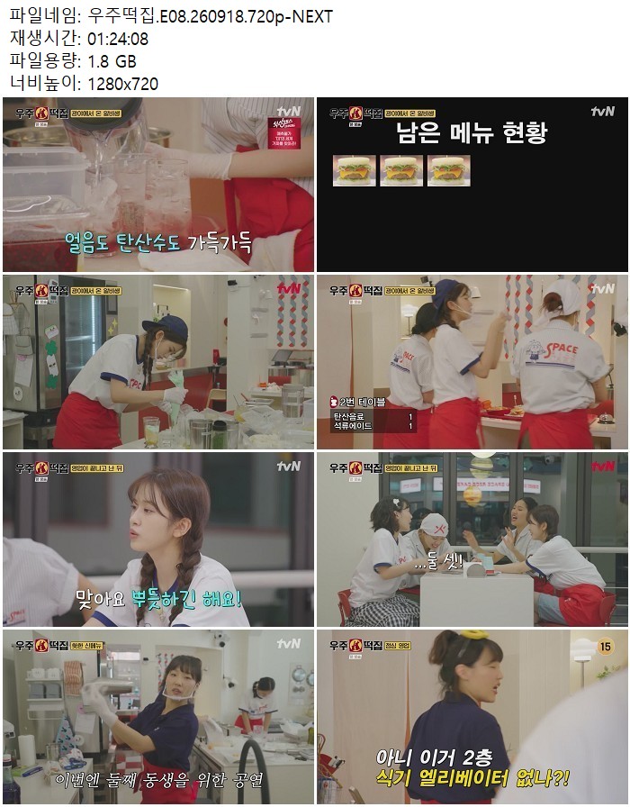 우주떡집.E08.260918.720p-NEXT