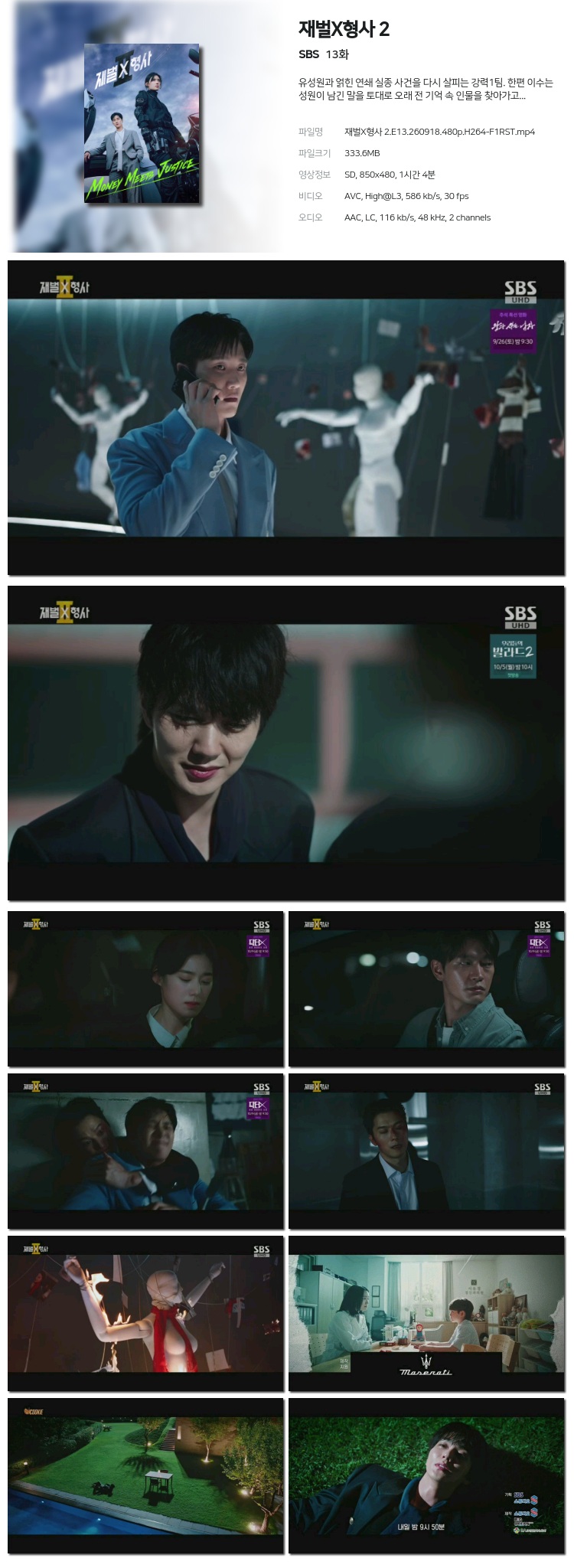 재벌 X 형사2 13회 260918