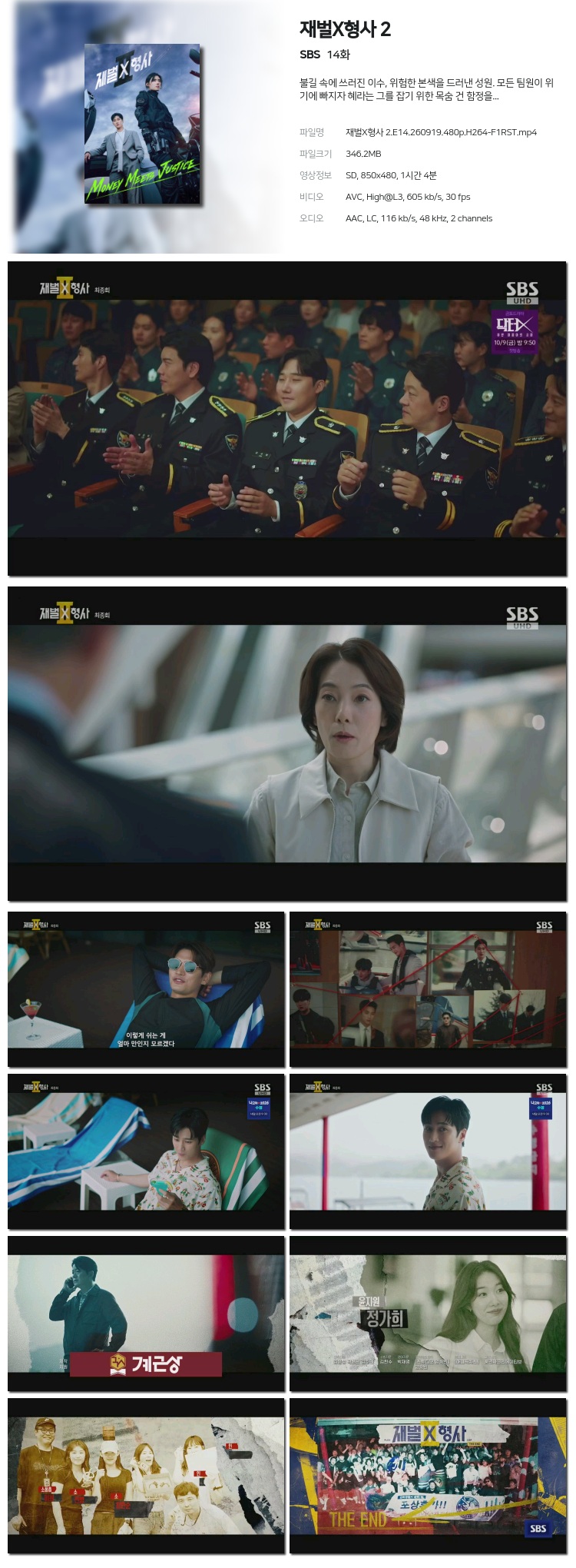 재벌 X 형사2 14회 260919