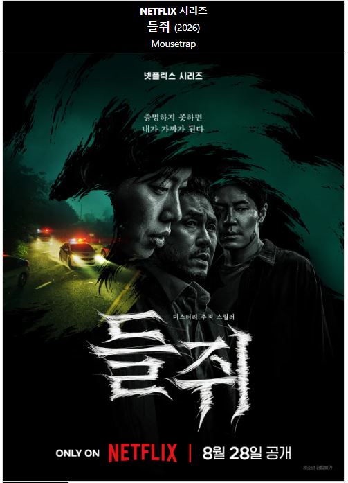 1080p 들쥐 E01-E10 통합3 19금 류준열 설경구 [완결]