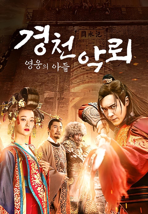 중드 2023 자체자막 경천악뢰 영웅의 아들 E11회~E20회 1080p