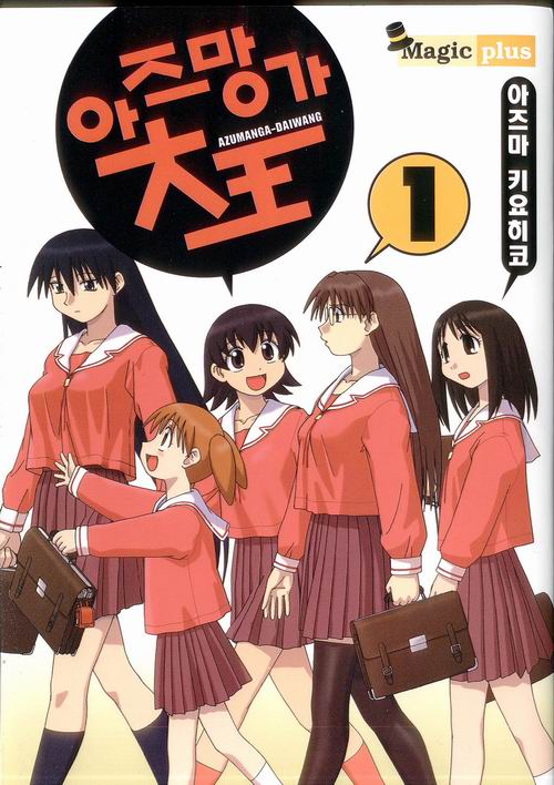 아즈망가 대왕 1~4