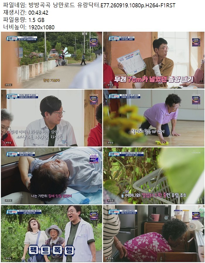 방방곡곡 낭만로드 유랑닥터.E77.260919.1080p.H264-F1RST