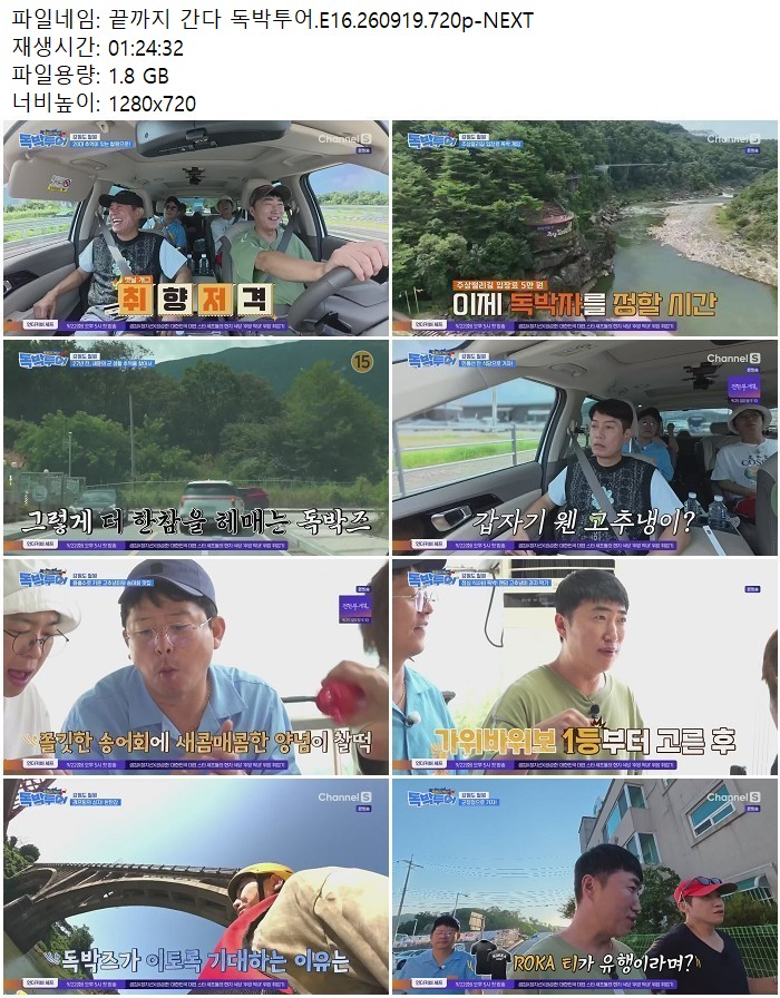 끝까지 간다 독박투어.E16.260919.720p-NEXT