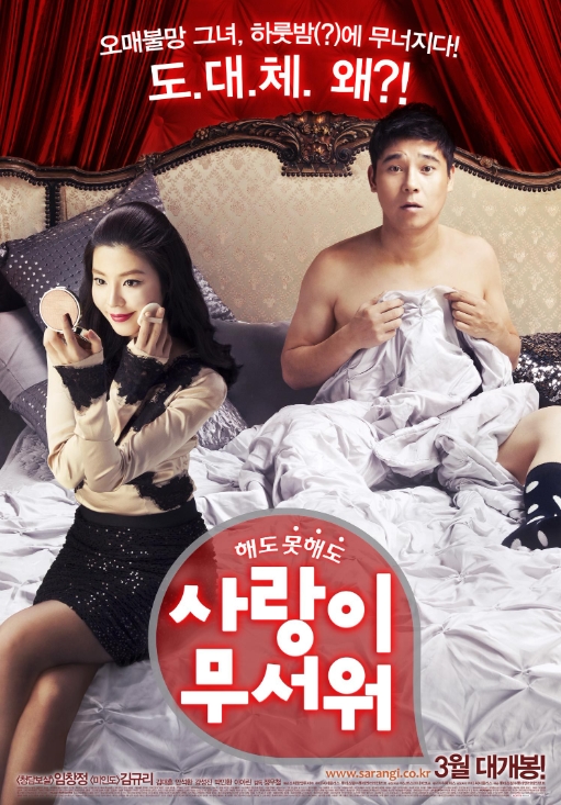 [ 사랑이 무서워 ] 임창정-김규리-로맨틱 코미디