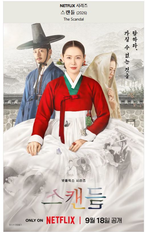 [스캔들] 무샥 올노 통합2 19금 E01-E08 손예진 지창욱 나나 [완결]
