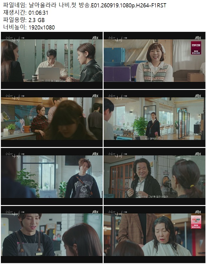 날아올라라 나비.첫 방송.E01.260919.1080p.H264-F1RST
