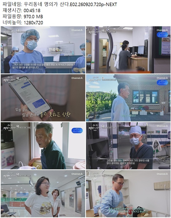 우리동네 명의가 산다.E02.260920.720p-NEXT