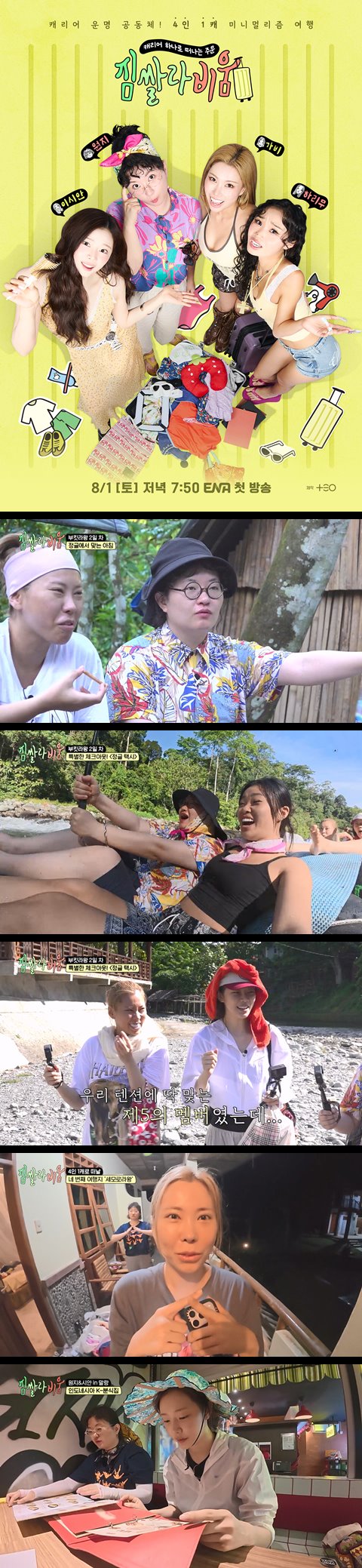 [짐쌀라비움] EP08 네 명이서 캐리어 하나로 떠나는 여행