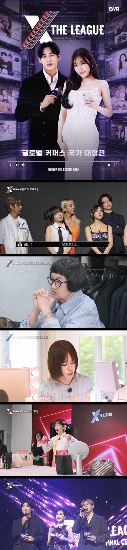 [엑스 더 리그] EP08 세계 최초 글로벌 라이브 커머스 쇼