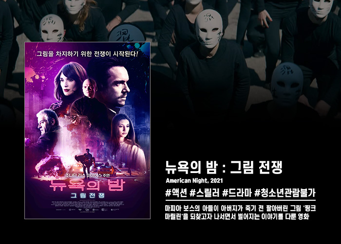 정식릴 [ 뉴욕의 밤 - 그림전쟁 ] 그림을 되찾기 위한 전쟁이 시작..