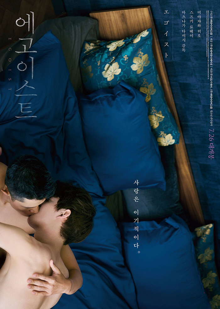 정식릴 [ 에고이스트 ] 아시아필름어워즈 수상작, 일본 감성BL_bkmv