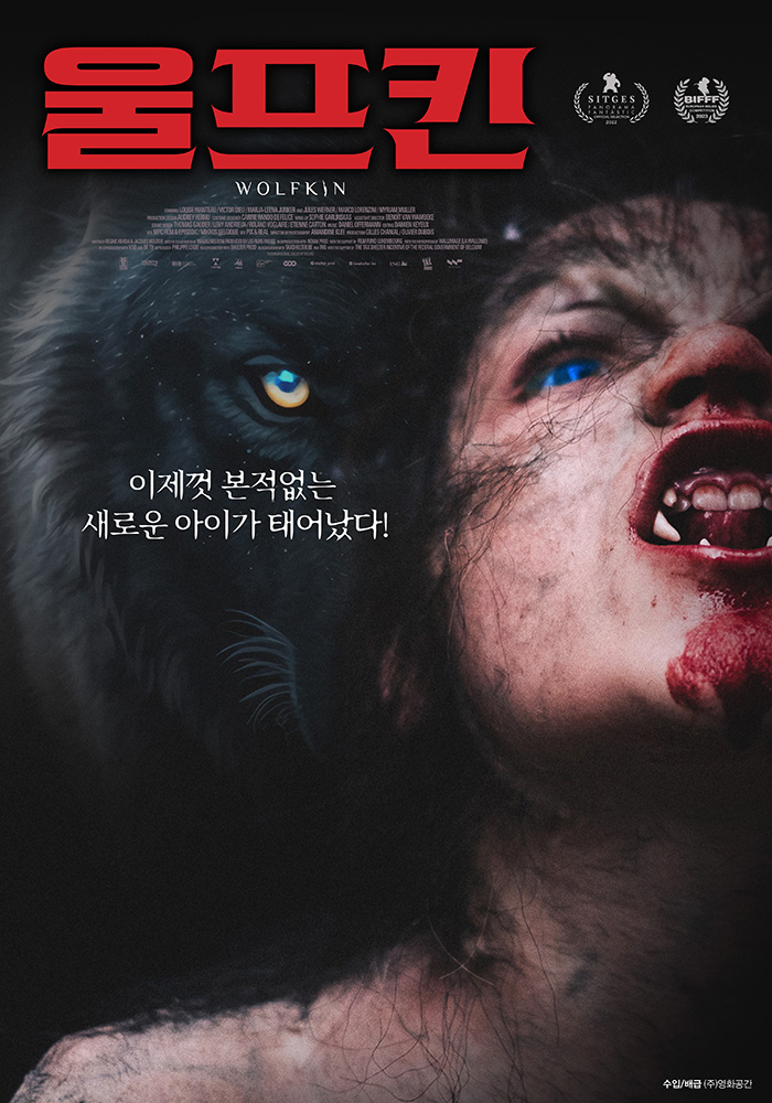 정식릴 [ 울프킨 ] 늑대를 닮은 아들, 이제껏 본적없는 새로운 인..