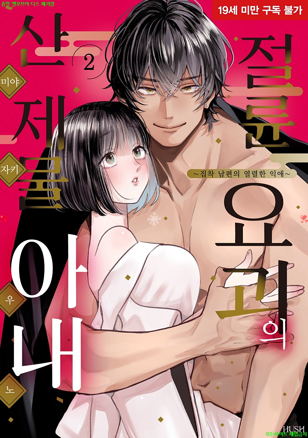 [S] 미야자키 우노 - 절륜 요괴의 산 제물 아내 02권 09.20
