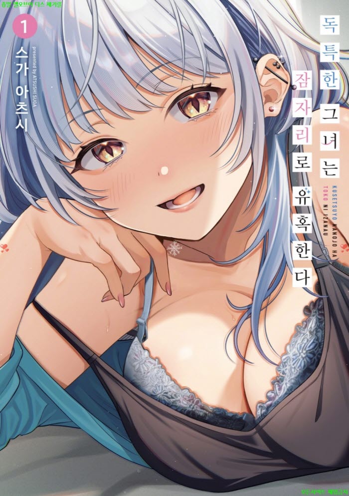 [S] 스가 아츠시 글- 독특한 그녀는 잠자리로 유혹한다 01권 01-06..