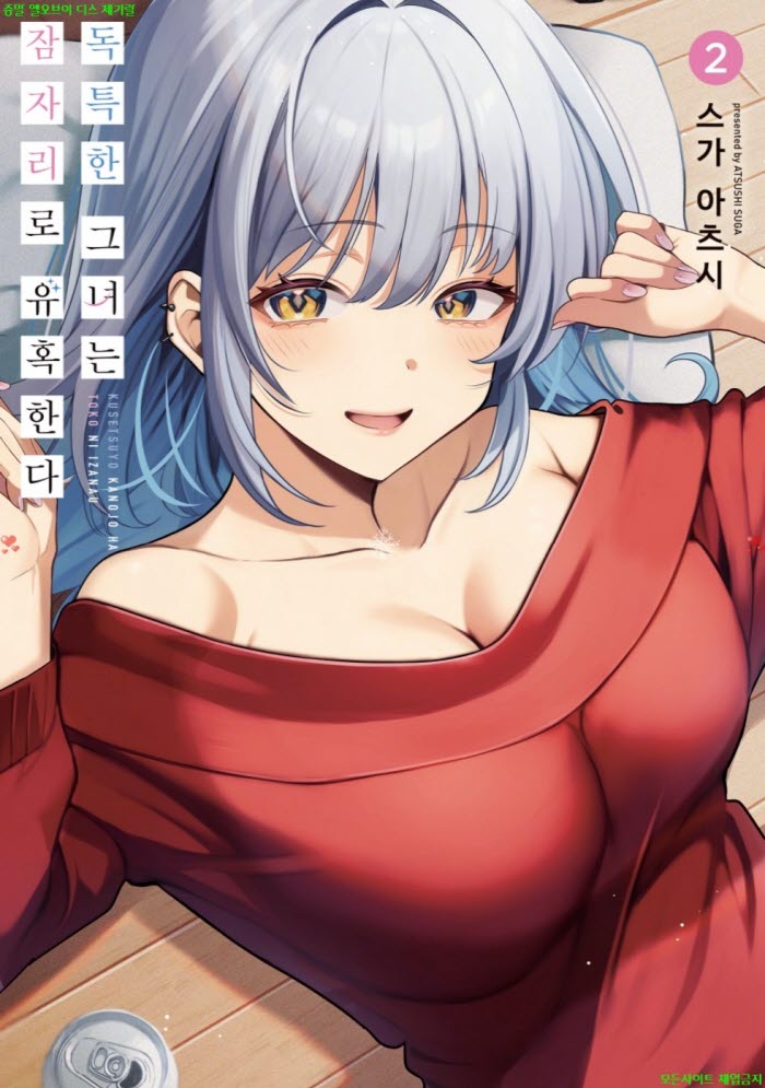 [S] 스가 아츠시 글- 독특한 그녀는 잠자리로 유혹한다 02권 07-12..