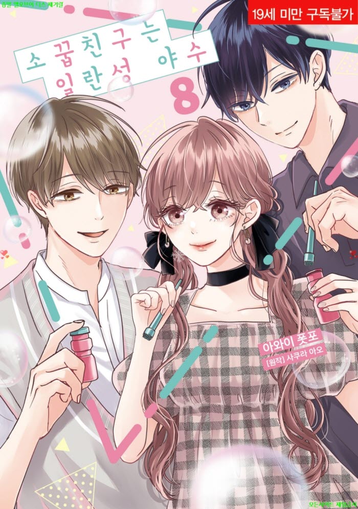 [S] 아와이 폿포 - 소꿉친구는 일란성 야수 08권 09.20