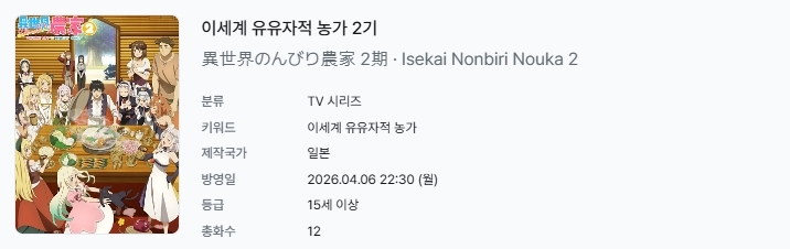 [쪽지] 이세계 유유자적 농가 [2기] 01-12완결 -일상 판타지 드라마-