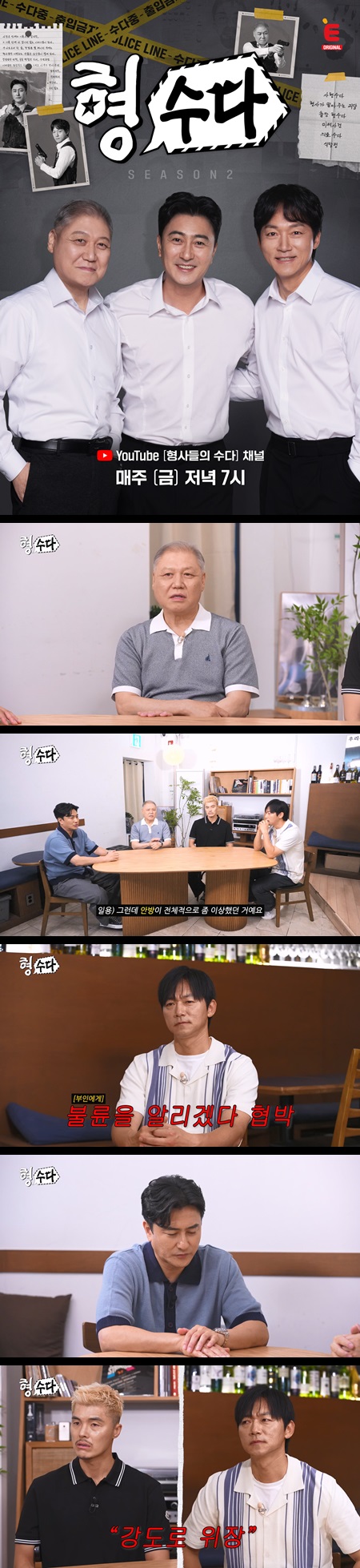 [형사들의 수다2] EP33 수사보다 뜨거운 수다