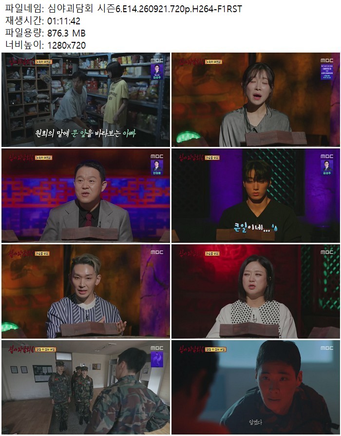 심야괴담회 시즌6.E14.260921.720p.H264
