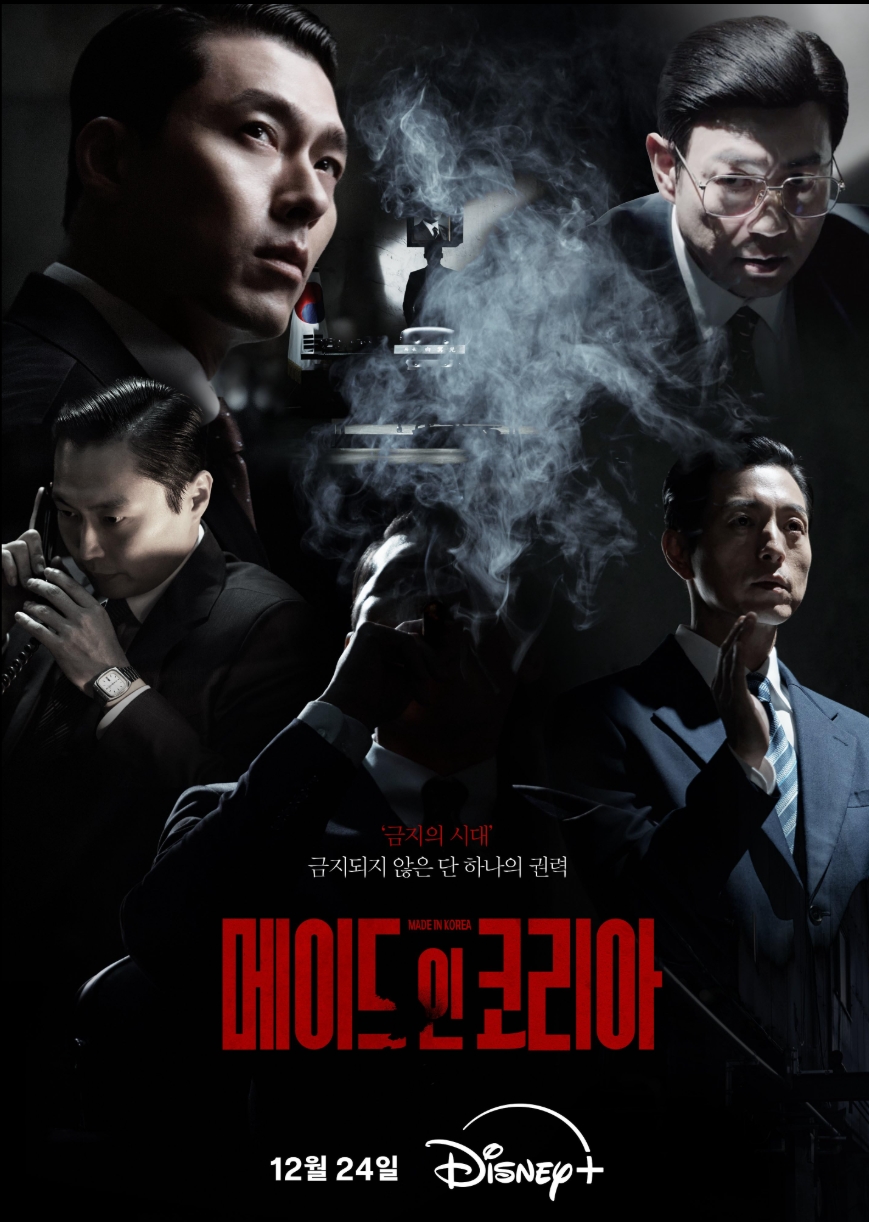 메이드인코리아(Made In Korea) 시즌2 6부작.완결