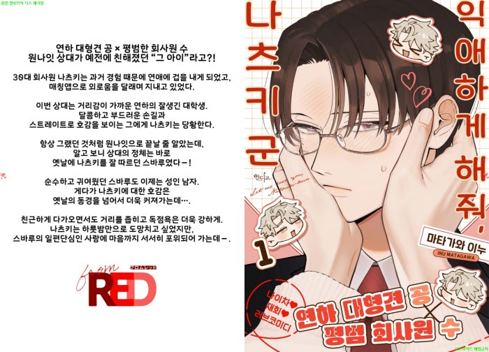 [BL만화] 마타가와 이누 - 익애하게 해줘 나츠키 군 01-02화[냥면]..
