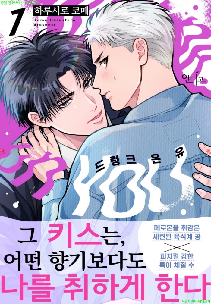 [BL만화] 하루시로 코메 - 드렁크 온 유 01-04화 09.20