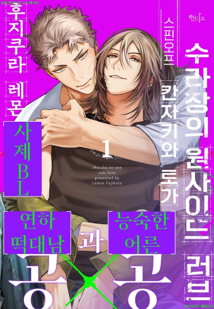 [BL만화] 후지쿠라 레몬 - 수라장의 원사이드 러브 칸자키와 토가 ..