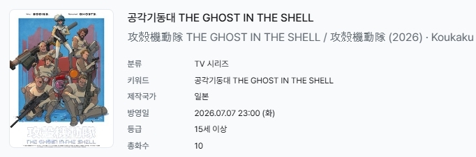 [쪽지] 공각기동대 (2026) 01-10완결 -모험 SF 액션-