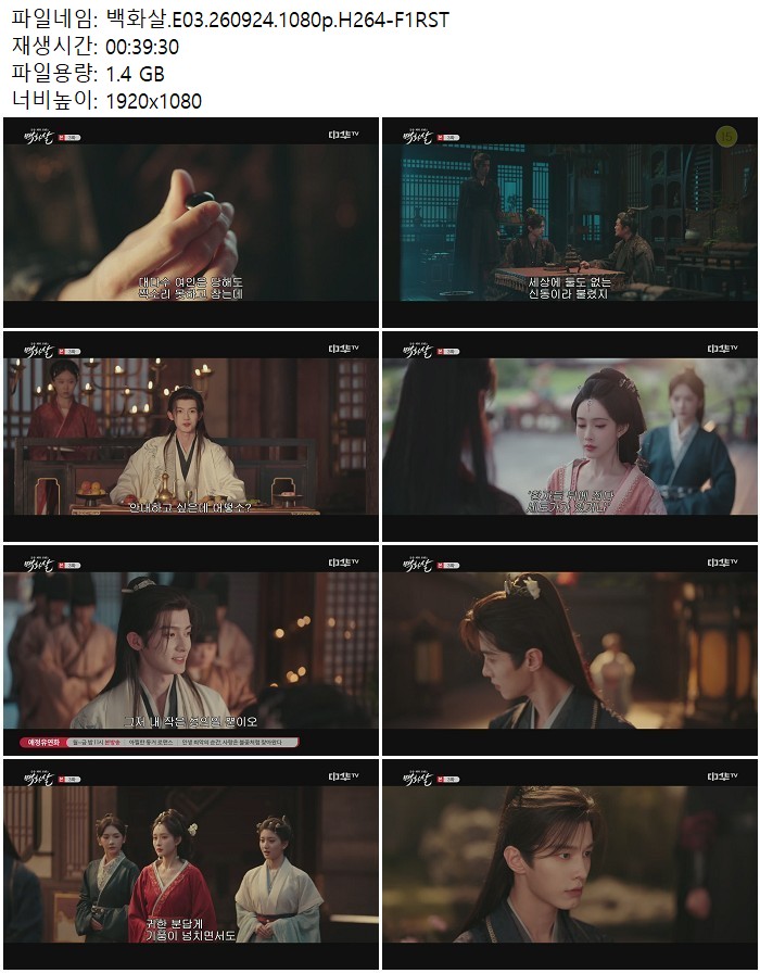 백화살.E03.260924.1080p.H264