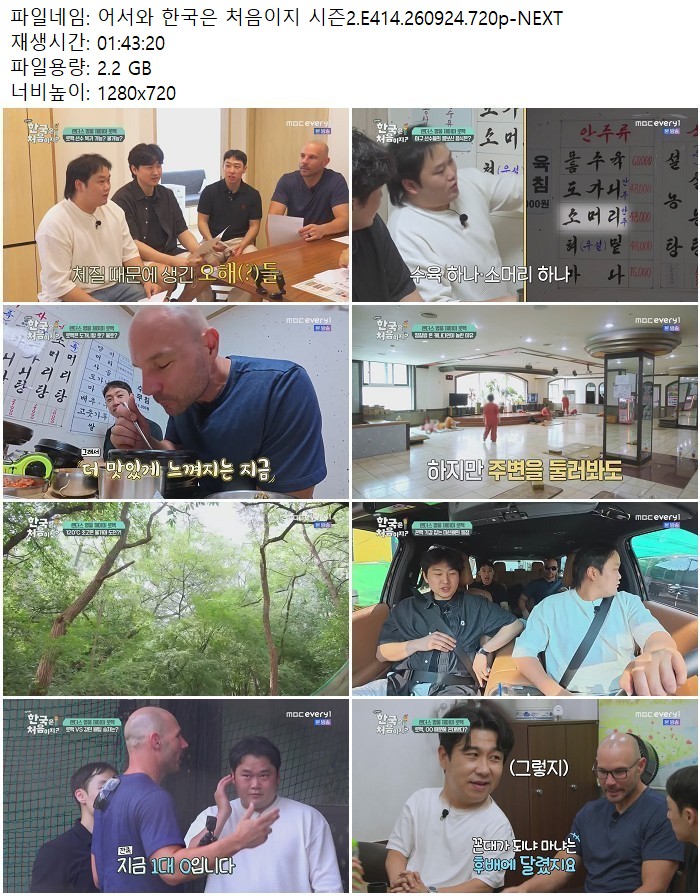 어서와 한국은 처음이지 시즌2.E414.260924.720p-NEXT