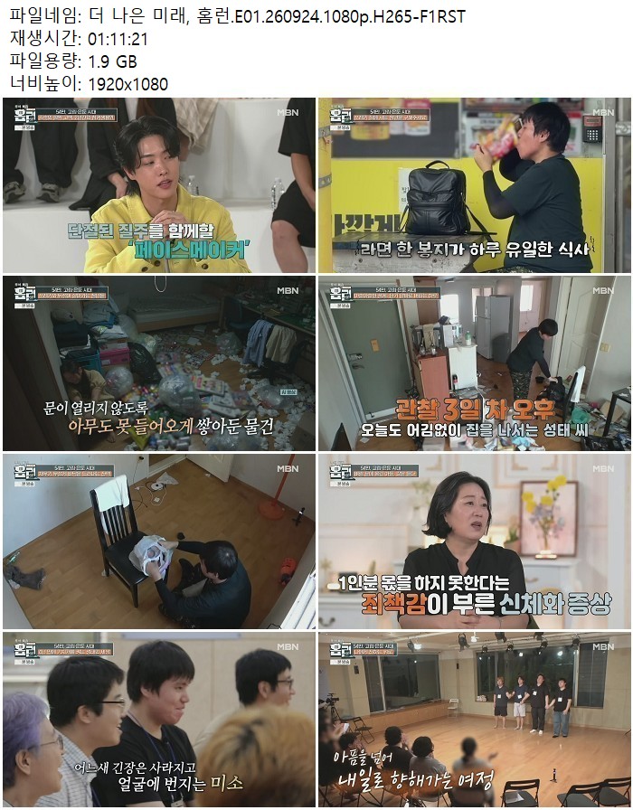 더 나은 미래, 홈런.E01.260924.1080p.H265