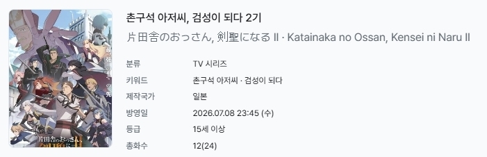 [쪽지] 촌구석 아저씨 검성이 되다 [2기] 01-12완결 -모험 판타지 ..