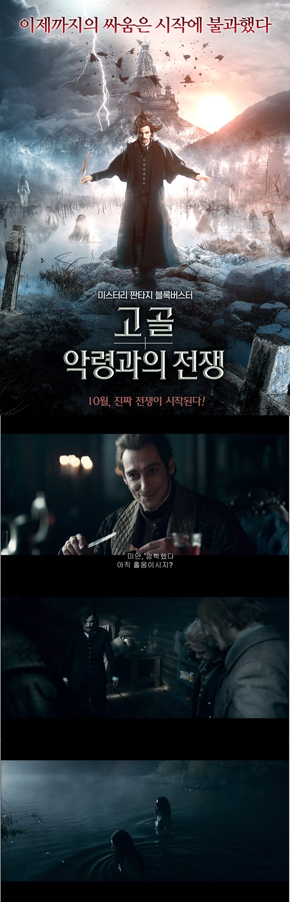 이제까지의 싸움은 시작에 불과했다 [고골 악령과의 전쟁]