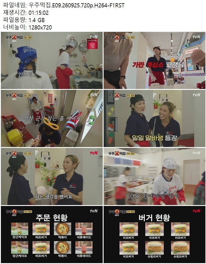 우주떡집.E09.260925.720p.H264