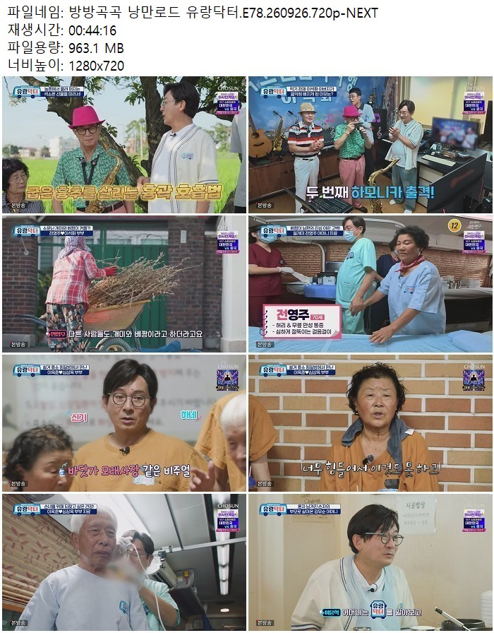 방방곡곡 낭만로드 유랑닥터.E78.260926.720p-NEXT