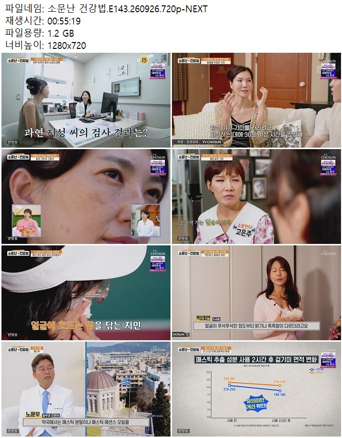 소문난 건강법.E143.260926.720p-NEXT