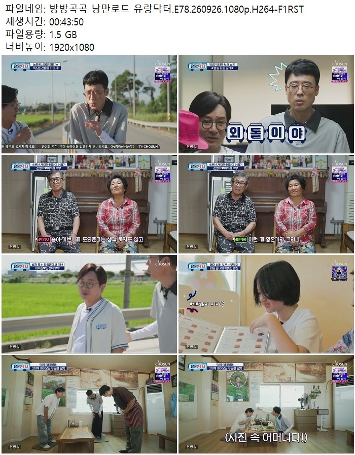 방방곡곡 낭만로드 유랑닥터.E78.260926.1080p.H264