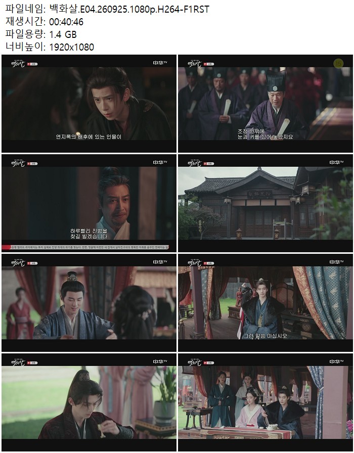 백화살.E04.260925.1080p.H264
