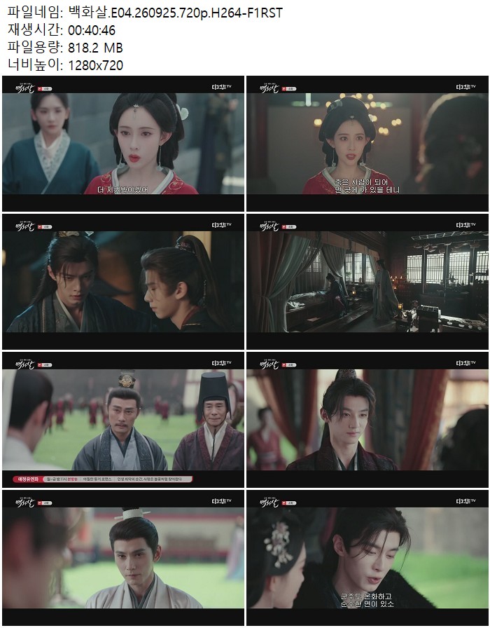 백화살.E04.260925.720p.H264